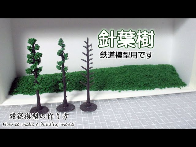 針葉樹: 鉄道模型用です【家づくりのための住宅模型】建築模型の作り方